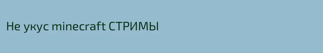 Не укус minecraft СТРИМЫ